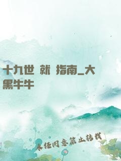 十九世紀就醫指南