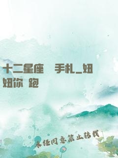 十二星座戀愛手札