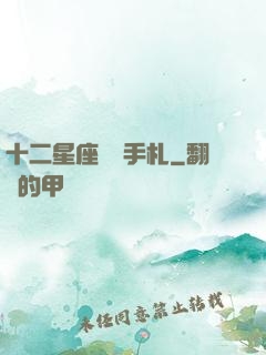 十二星座戀愛手札
