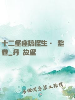 十二星座搞怪生·惡整卷