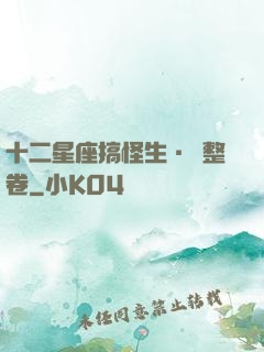 十二星座搞怪生·惡整卷