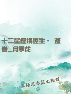 十二星座搞怪生·惡整卷