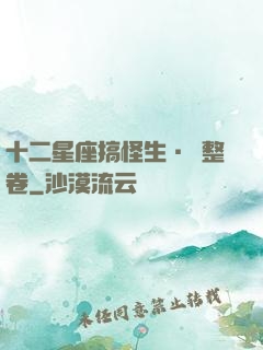 十二星座搞怪生·惡整卷