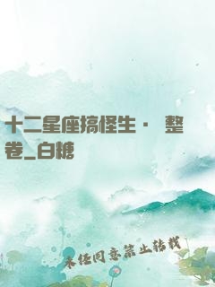 十二星座搞怪生·惡整卷