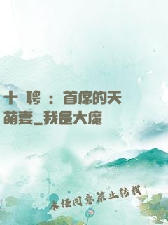 十億聘禮：首席的天師萌妻
