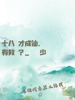 十八歲才成仙，請問還有救嗎？