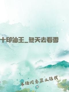 十印仙王