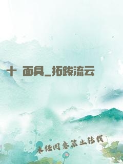 十帥面具