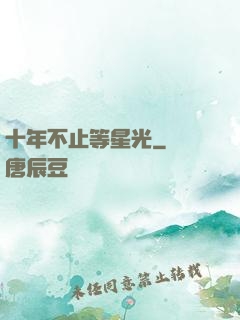 十年不止等星光