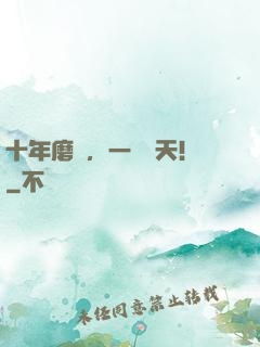 十年磨劍，一劍驚天！