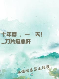 十年磨劍，一劍驚天！