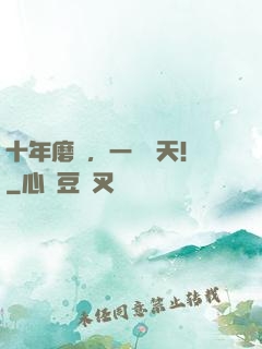 十年磨劍，一劍驚天！