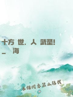 十方亂世，人間武圣！