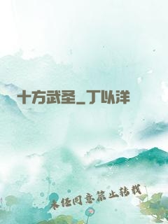 十方武圣