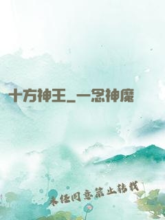 十方神王