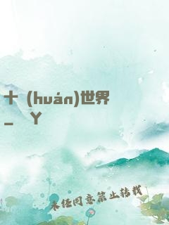 十環(huán)世界
