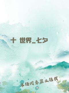 十環世界