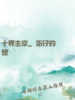 十界主宰