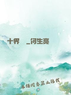 十界夢見