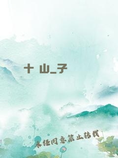 十絕山