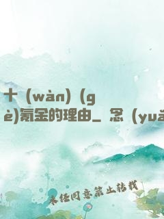 十萬(wàn)個(gè)氪金的理由