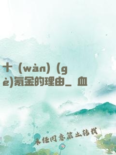 十萬(wàn)個(gè)氪金的理由