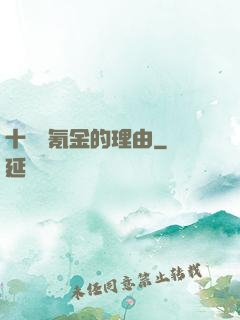 十萬個氪金的理由