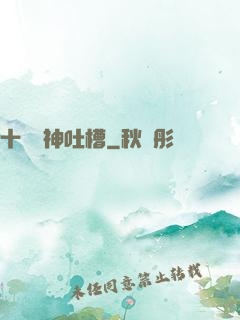 十萬個神吐槽