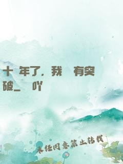 十萬年了，我還沒有突破