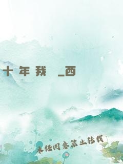 十萬年來我無敵