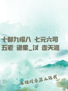十都九曜八極七元六司五老爭道果
