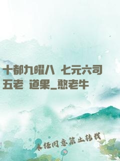 十都九曜八極七元六司五老爭道果