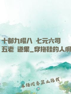 十都九曜八極七元六司五老爭道果