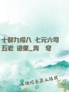 十都九曜八極七元六司五老爭道果