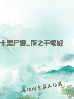 十里尸香