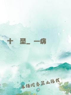 十階劍圣