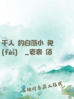 千人騎的白薇小說免費(fèi)閱讀