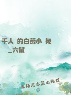 千人騎的白薇小說免費閱讀