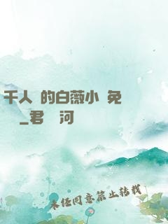 千人騎的白薇小說免費閱讀