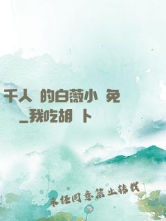 千人騎的白薇小說免費閱讀