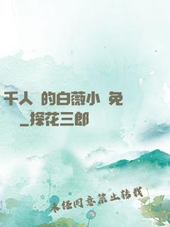 千人騎的白薇小說免費閱讀
