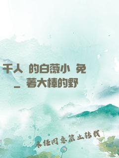 千人騎的白薇小說免費閱讀