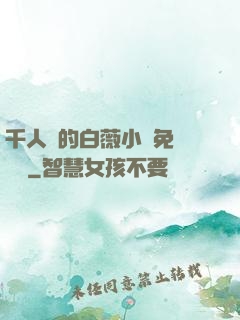 千人騎的白薇小說免費閱讀