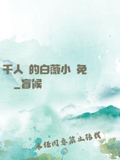 千人騎的白薇小說免費閱讀