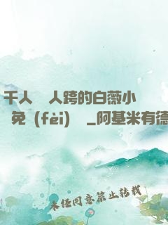 千人騎萬人跨的白薇小說免費(fèi)閱讀