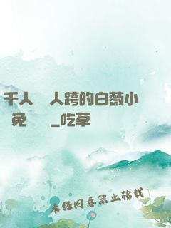 千人騎萬人跨的白薇小說免費閱讀