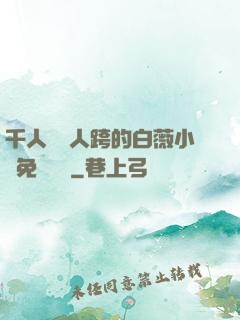 千人騎萬人跨的白薇小說免費閱讀