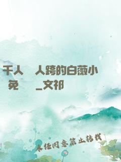 千人騎萬人跨的白薇小說免費閱讀