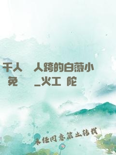 千人騎萬人跨的白薇小說免費閱讀