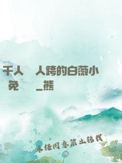 千人騎萬人跨的白薇小說免費閱讀